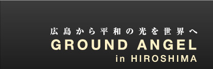 グラウンドエンジェル Ground Angel